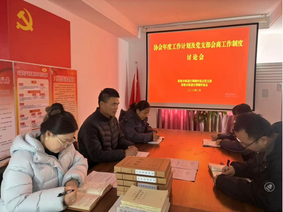 邯协会年度工作计划及党支部会商工作制度讨论会